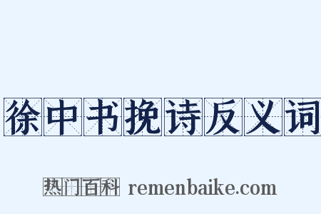 徐中书挽诗反义词是什么意思的图片